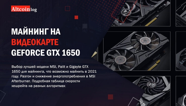 
 Майнинг на GeForce GTX 1650: характеристики, настройка