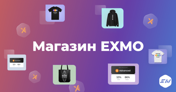 
 Официальный онлайн-магазин EXMO: мерч, услуги и другие бонусы за EXM                    