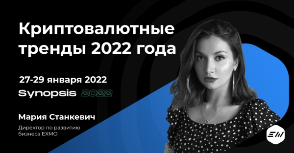 
 Присоединяйтесь к Synopsis 2022 вместе с EXMO                    