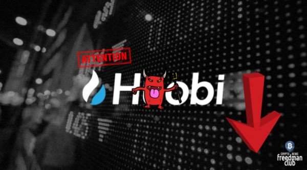 
Huobi блокирует вывод средств без предупреждения 