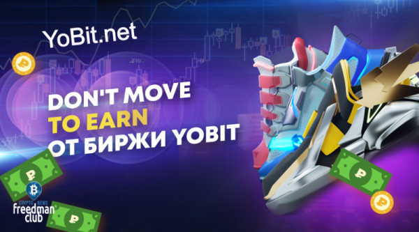 
Как использовать уникальную Move2Earn концепцию YoStep от криптобиржи YoBit? 