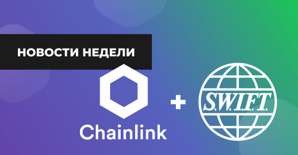 
 Новости недели: SWIFT заключила партнерство с Chainlink                    