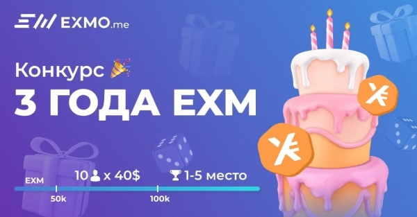 
 EXMO Coin отмечает свой третий день рождения!                    