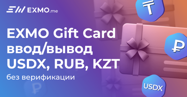 
 EXMO Gift Card: добавлены ввод/вывод USDX, RUB и KZT                    