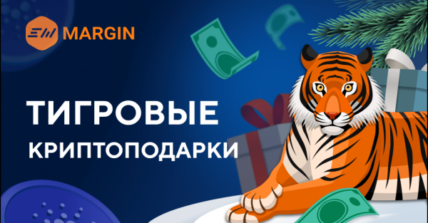 
 Новогодняя акция EXMO Margin: “Тигровые криптоподарки”                    