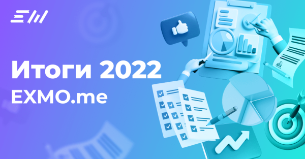 
 Итоги 2022 года: что изменилось на EXMO.me                    