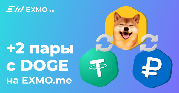 
 На EXMO.me добавлены новые торговые пары с DOGE                    