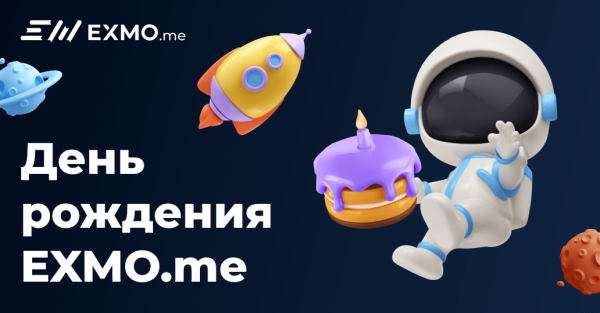 
 EXMO.me празднует свой “первый” день рождения                    