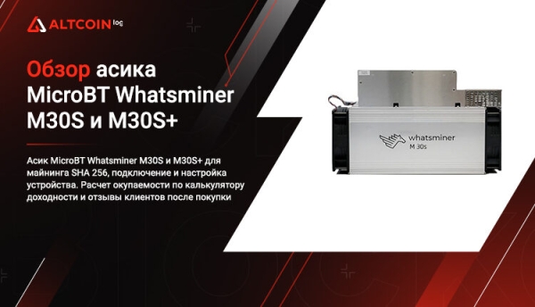 
 Обзор асиков Microbt Whatsminer M30 и M30S+