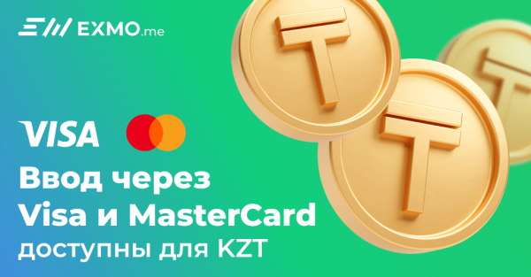 
 Ввод через Visa/MasterCard доступны для KZT                    