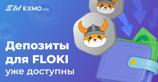 
 Депозиты для FLOKI уже доступны на EXMO.me                    