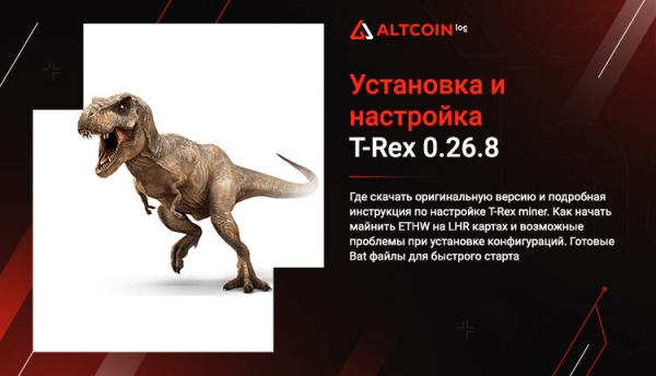 
 Обзор T-Rex 0.26.8 miner: руководство, файлы конфигураций