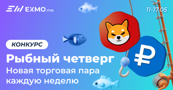 
 EXMO.me запускает конкурс “Рыбный четверг”                    