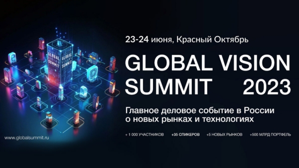 В Москве состоится форум по рынкам и технологиям IV Global Vision Summit