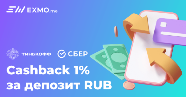 
 Акция на EXMO.me: Cashback 1% за депозит RUB с карт Тинькофф и Сбер                    