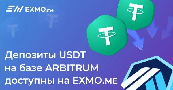 
 EXMO.me добавила депозиты в USDT на базе Arbitrum One                    