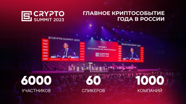 6000 человек посетили III-й Crypto Summit 2023