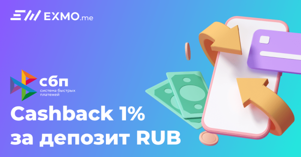
 Акция на EXMO.me: Cashback 1% за депозит RUB через СБП                    