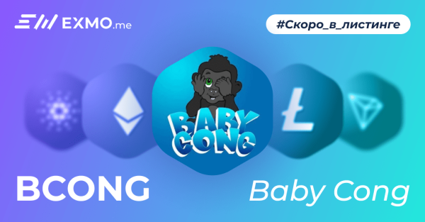 
 Депозиты Baby Cong (BCONG) уже доступны на EXMO.me                    
