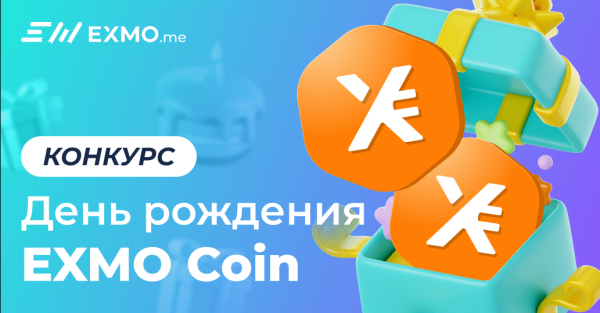 
 Отмечайте день рождения EXMO Coin вместе с нами!                    