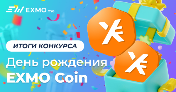 
 Итоги конкурса Дня рождения EXMO Coin                    