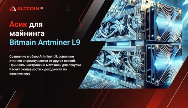 
						Asic для майнинга Antminer L9, обзор и перспективы