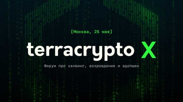 В Москве состоится форум Terracrypto X о майнинге и криптовалютах