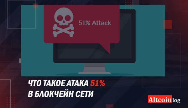 
 Как взломать биткоин, атака 51%