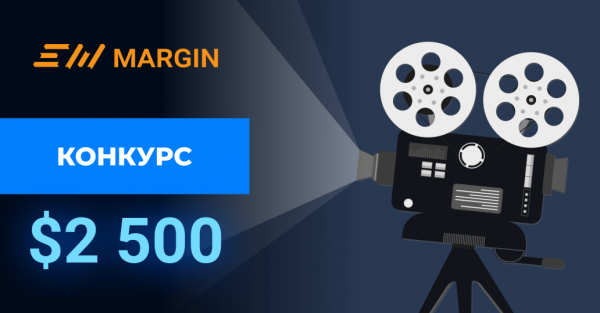 
 Конкурс EXMO Margin: снимите видео о платформе и выиграйте до $1 000                    