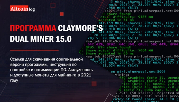 
 Программа Claymore’s Dual майнер 15.0: настройка и батник