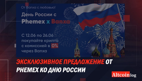 
 Эксклюзивное предложение от Phemex ко Дню России