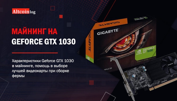 
 Майнинг на Geforce GTX 1030: настройка, таблица хешрейтов
