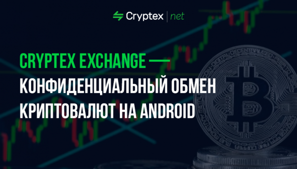 Cryptex Exchange — конфиденциальный обмен криптовалют на Android