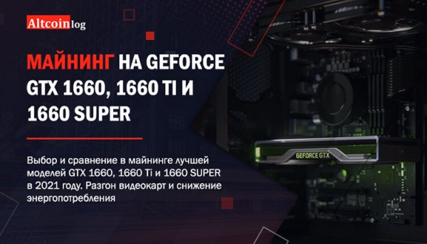 
 Майнинг на Geforce GTX 1660, 1660 Ti и 1660 SUPER: настройка, хешрейт