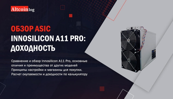 
 Что такое Асик Innosilicon A11 Pro