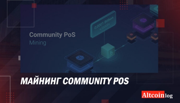 
 Майнинг Community PoS. С чего начать?