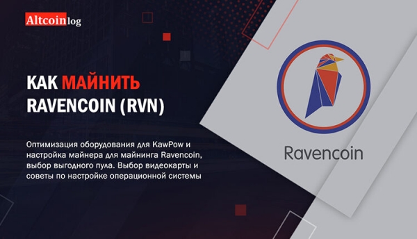 
 Как майнить Ravencoin (RVN): настройка и выбор пула