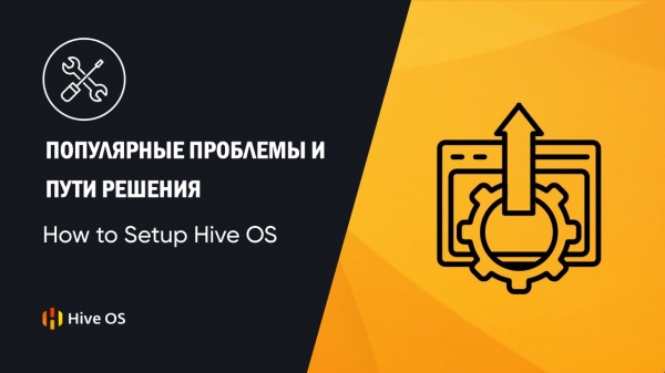 
 Как настроить и установить Hive OS 2.0 для майнинга 2021