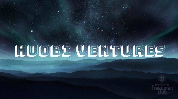 
Huobi создала новую венчурную группу Huobi Ventures из нескольких подразделений 