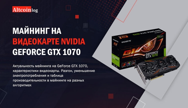 
 GeForce GTX 1070: майнинг, разгон, выгодность