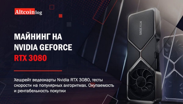 
 Сколько можно заработать на майнинге GeForce RTX 3080